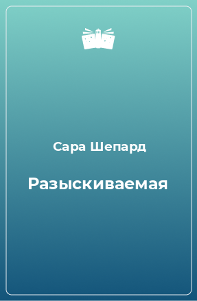 Книга Разыскиваемая