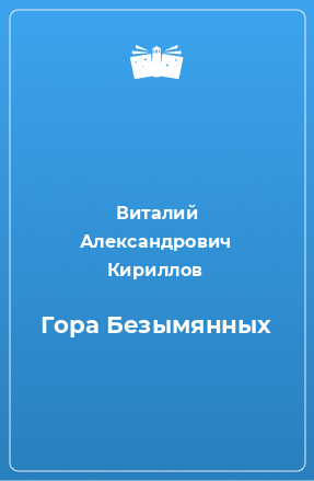 Книга Гора Безымянных