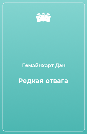 Книга Редкая отвага