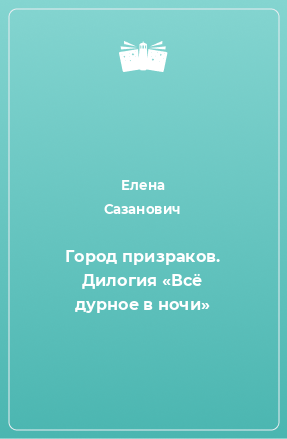 Книга Город призраков. Дилогия «Всё дурное в ночи»