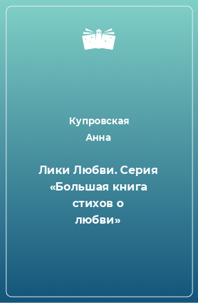 Книга Лики Любви. Серия «Большая книга стихов о любви»