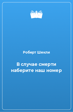 Книга В случае смерти наберите наш номер