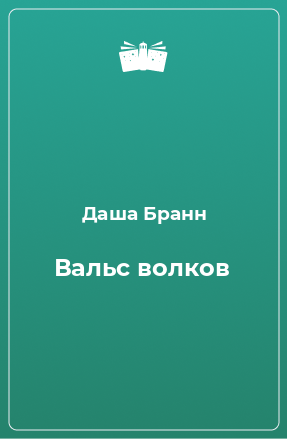 Книга Вальс волков