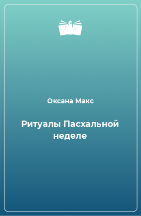 Книга Ритуалы Пасхальной неделе