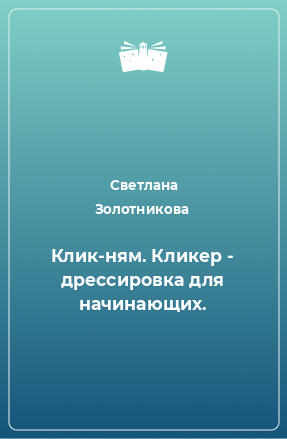 Книга Клик-ням. Кликер - дрессировка для начинающих.