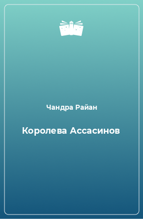 Книга Королева Ассасинов