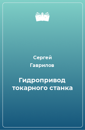 Книга Гидропривод токарного станка