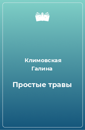 Книга Простые травы