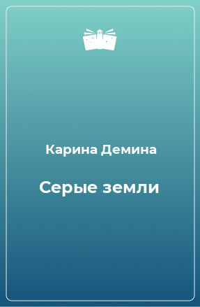 Книга Серые земли