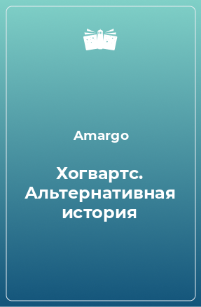 Книга Хогвартс. Альтернативная история