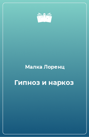 Книга Гипноз и наркоз