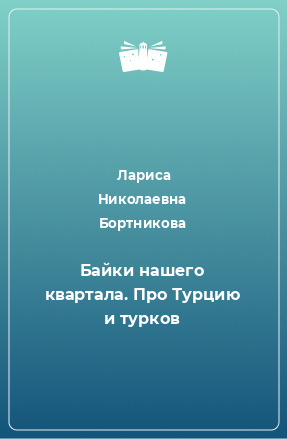 Книга Байки нашего квартала. Про Турцию и турков