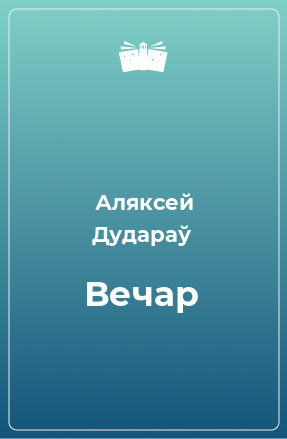 Книга Вечар