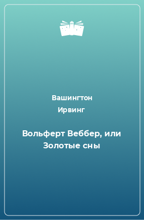 Книга Вольферт Веббер, или Золотые сны