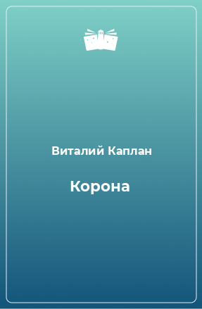 Книга Корона