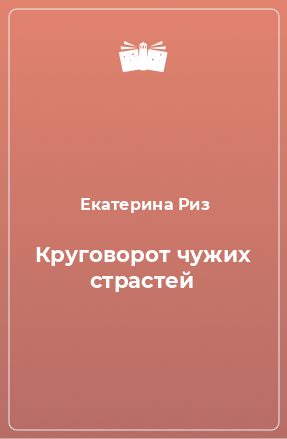 Книга Круговорот чужих страстей