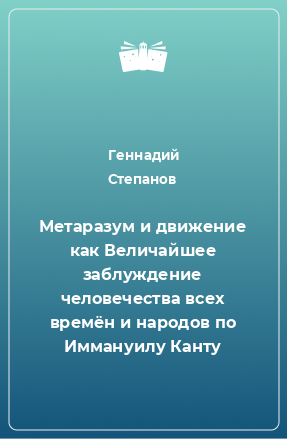 Книга Метаразум и движение как Величайшее заблуждение человечества всех времён и народов по Иммануилу Канту