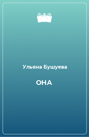 Книга ОНА