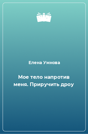 Книга Мое тело напротив меня. Приручить дроу