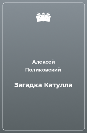 Книга Загадка Катулла