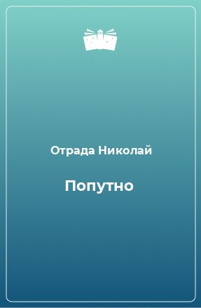 Книга Попутно