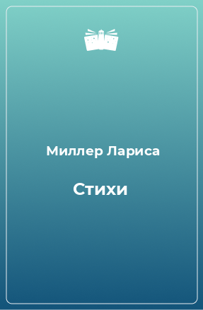 Книга Стихи