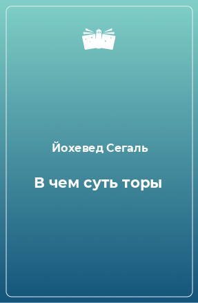 Книга В чем суть торы