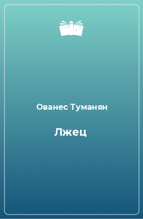 Книга Лжец