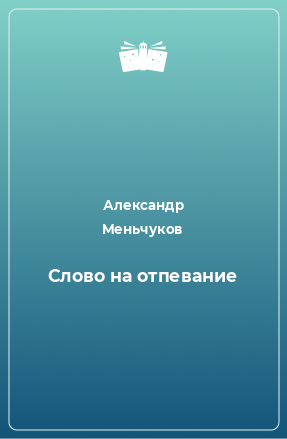 Книга Слово на отпевание