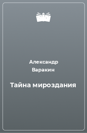 Книга Тайна мироздания