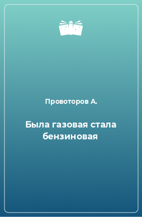 Книга Была газовая стала бензиновая