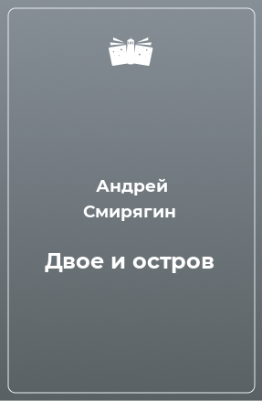 Книга Двое и остров