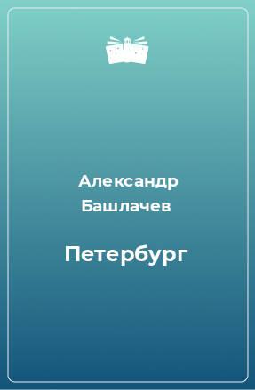 Книга Петербург