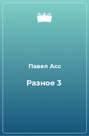 Книга Разное 3