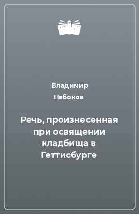 Книга Речь, произнесенная при освящении кладбища в Геттисбурге