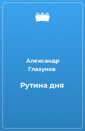 Книга Рутина дня