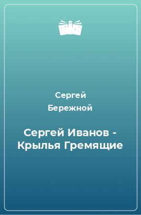 Книга Сергей Иванов - Крылья Гремящие