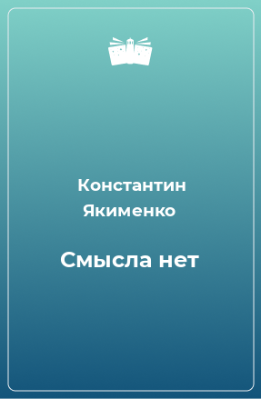 Книга Смысла нет