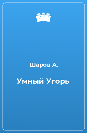 Книга Умный Угорь