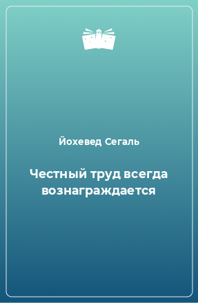 Книга Честный труд всегда вознаграждается