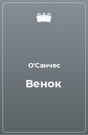 Книга Венок