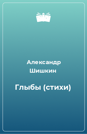 Книга Глыбы (стихи)