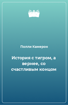 Книга История с тигром, а вернее, со счастливым концом