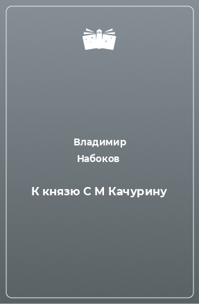 Книга К князю С М Качурину