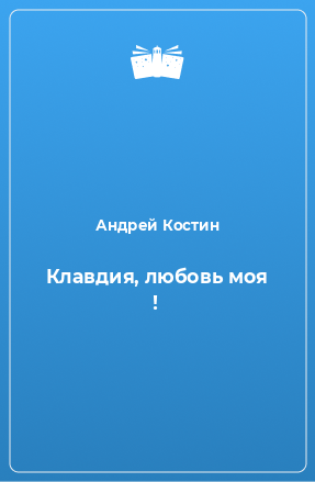 Книга Клавдия, любовь моя !