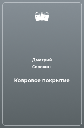 Книга Ковровое покрытие