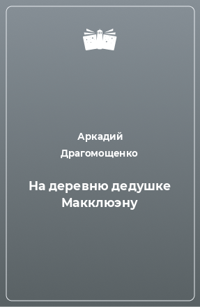 Книга На деревню дедушке Макклюэну