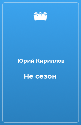 Книга Не сезон