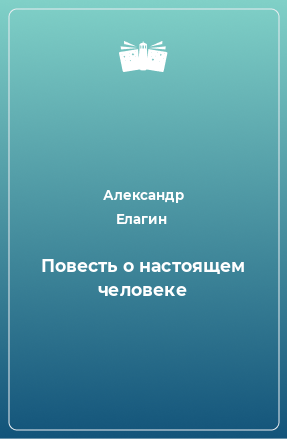 Книга Повесть о настоящем человеке