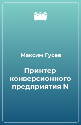 Книга Принтер конверсионного предприятия N